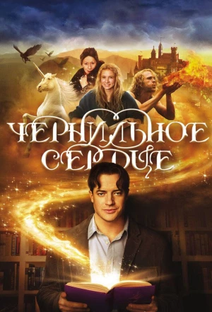 Чернильное сердце 2007