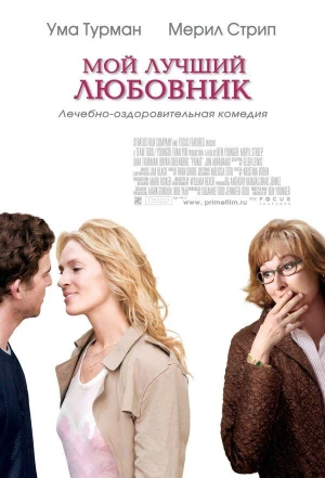 Мой лучший любовник 2005