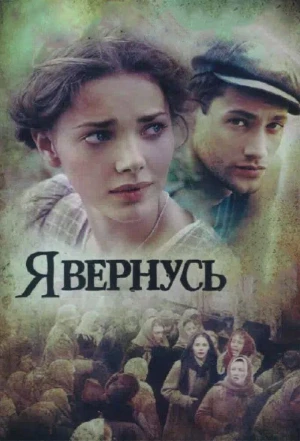 Я вернусь 2008