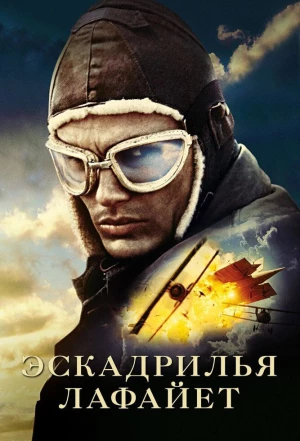 Эскадрилья «Лафайет» 2006