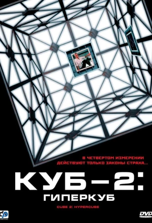 Куб 2: Гиперкуб 2002