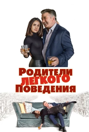 Родители лёгкого поведения 2019