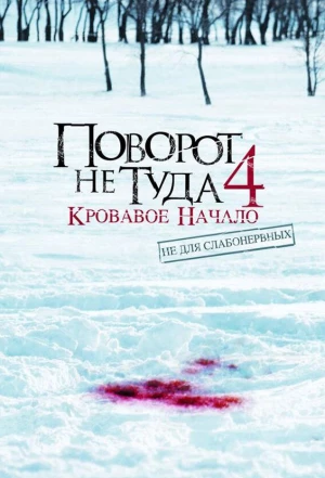 Поворот не туда 4: Кровавое начало 2011