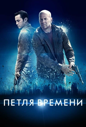 Петля времени 2012