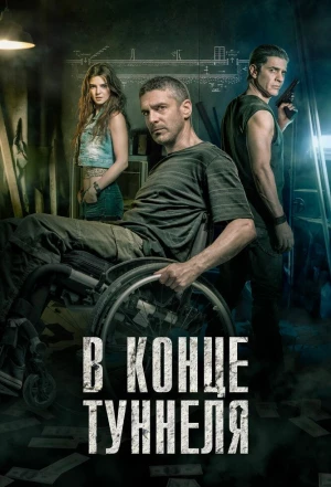 В конце туннеля 2015