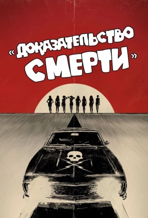 Доказательство смерти 2007