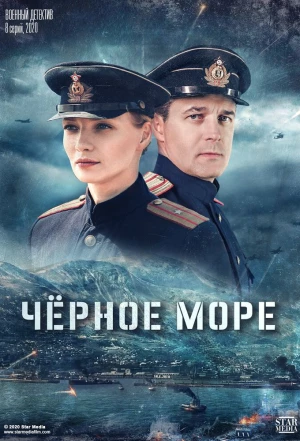 Черное море 2020