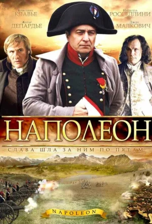 Наполеон 2002