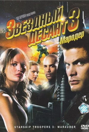 Звездный десант 3: Мародер 2008