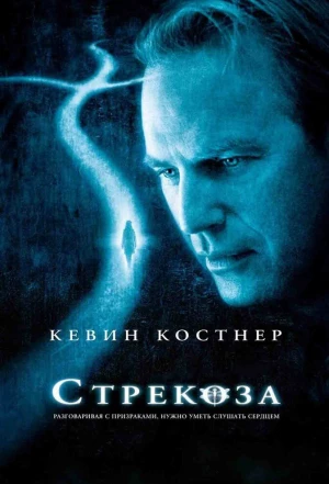 Стрекоза 2002