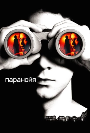 Паранойя 2007