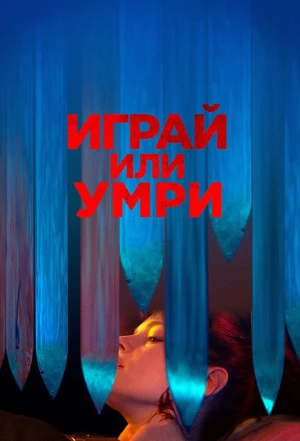 Играй или умри 2019