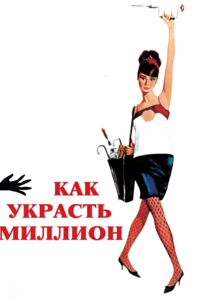 Как украсть миллион 1966