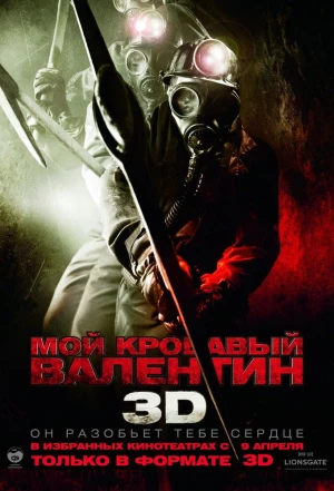 Мой кровавый Валентин 3D 2009