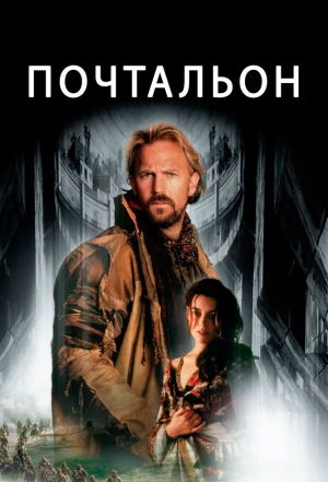 Почтальон 1997