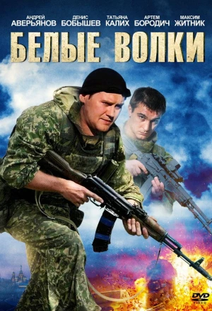 Белые волки 2012