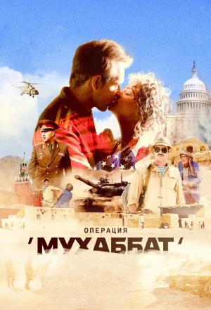 Операция «Мухаббат» 2018