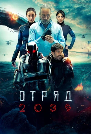 Отряд 2039 2021