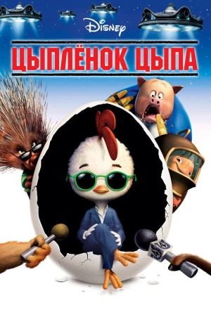 Цыплёнок Цыпа 2005