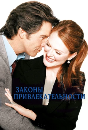 Законы привлекательности 2003