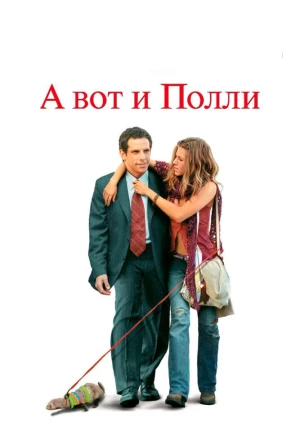 А вот и Полли 2004