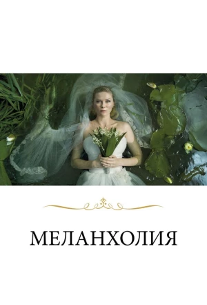 Меланхолия 2011