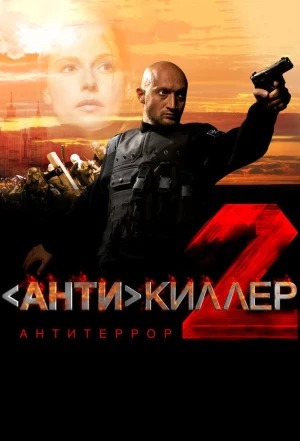 Антикиллер 2: Антитеррор 2003