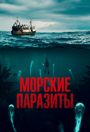 Морские паразиты 2019