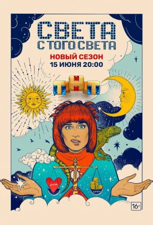 Света с того света 2018