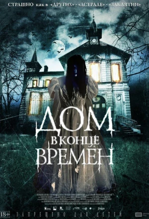 Дом в конце времен 2013