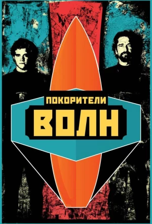 Покорители волн 2012