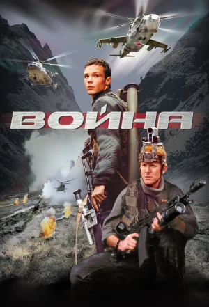 Война 2002