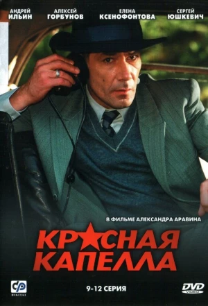 Красная капелла 2004