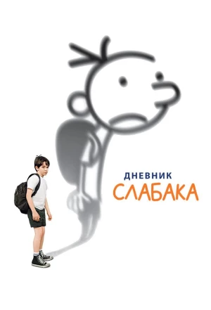 Дневник слабака 2010