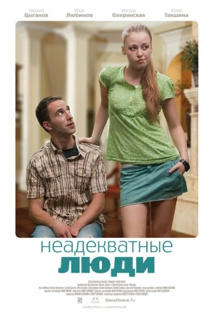 Неадекватные люди 2010