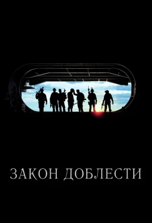 Закон доблести 2012