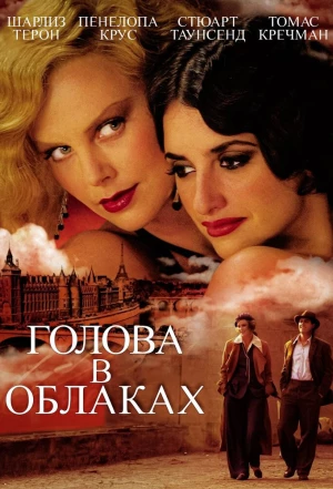 Голова в облаках 2003