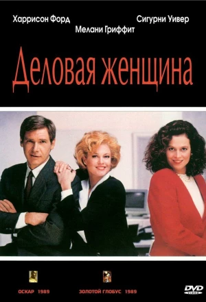 Деловая женщина 1988