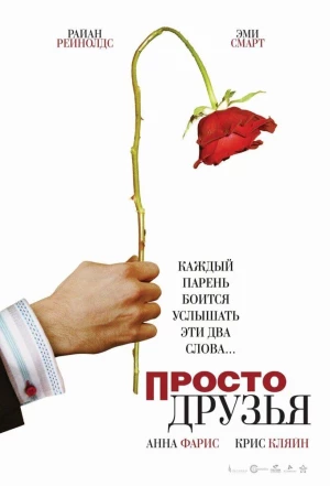 Просто друзья 2005