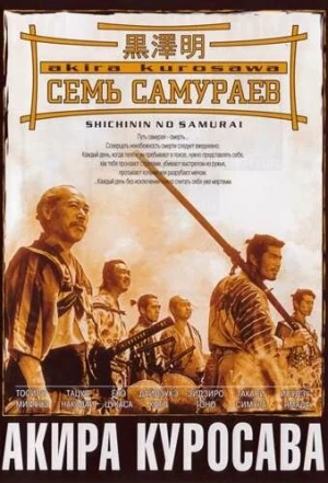 Семь самураев 1954