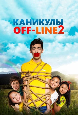 Каникулы off-line 2 2019