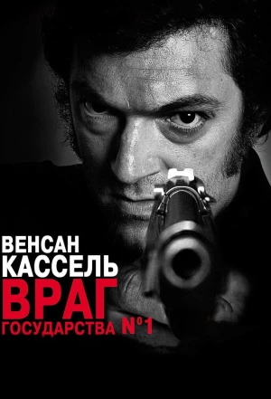 Враг государства №1 2008