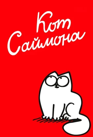 Кот Саймона 2008