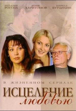 Исцеление любовью 2004