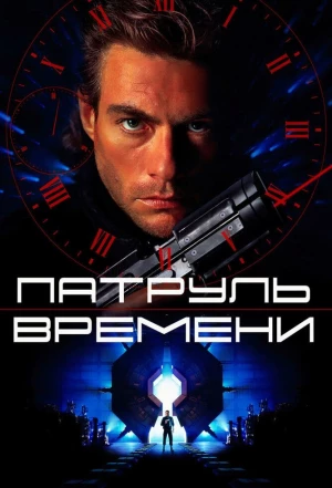 Патруль времени 1994