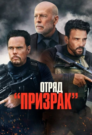 Отряд «Призрак» 2022