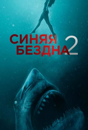 Синяя бездна 2 2019