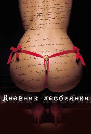 Дневник лесбиянки 2009