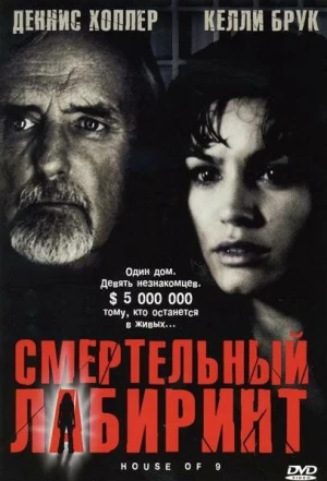 Смертельный лабиринт 2004