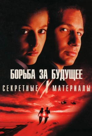 Секретные материалы: Борьба за будущее 1998